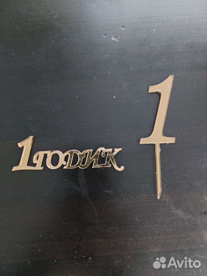 Цифра 1 на годик деревянная + топеры для торта