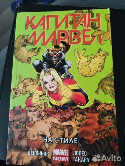 Комикс Капитан Марвел на стиле, том 2