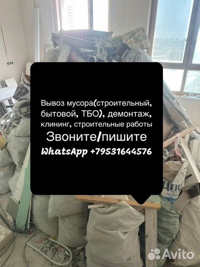 Демонтаж и вывоз мусора, клининг