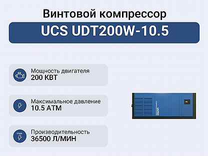 Винтовой компрессор UCS UDT200W-10.5