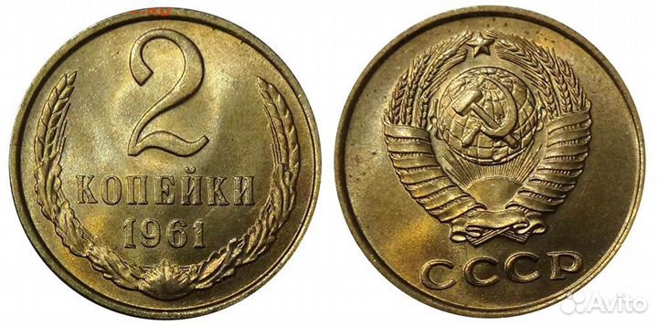 2 копейки 1961-1991 г