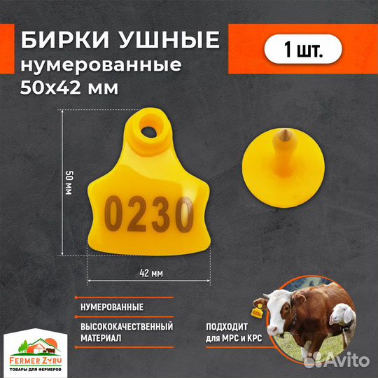 Бирка ушная 50*42 мм, нумерованная