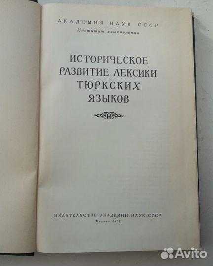 Историческое развитие лексики тюркских языков