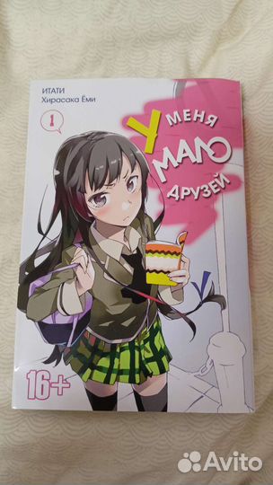 Манга у меня мало друзей. 1 том. Книга