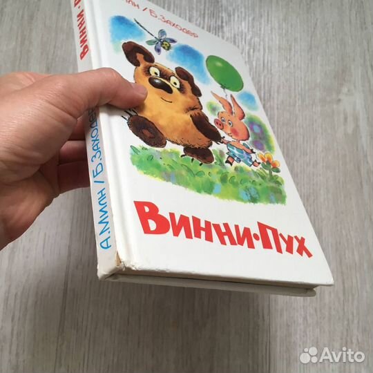 Винни пух книга А. Милн Б. Заходер
