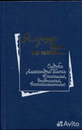 Я лучшей доли не искал Судьба А. Блока в письмах