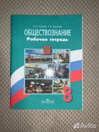 Обществознание рабочая тетрадь О.А.Котова 8 класс