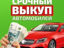 Выкуп авто в любом состоянии