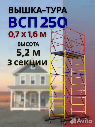 Вышка тура всп 250 0.7x1.6x5.2м 3 секции