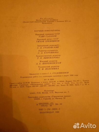 Календарь в мире прекрасного 1991 А3