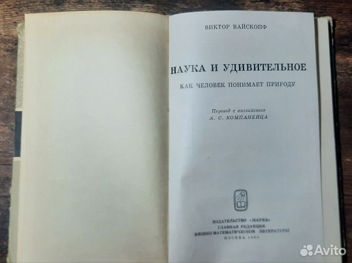 Наука и удивительное Вайскопф Виктор 1965 год