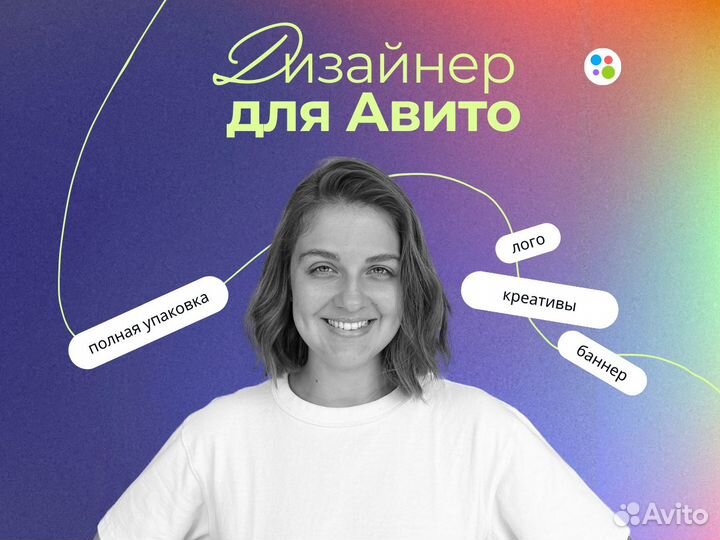 Дизайнер для Авито / авитолог, веб дизайн