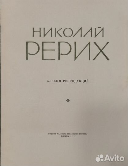 Николай Рерих. Альбом репродукций