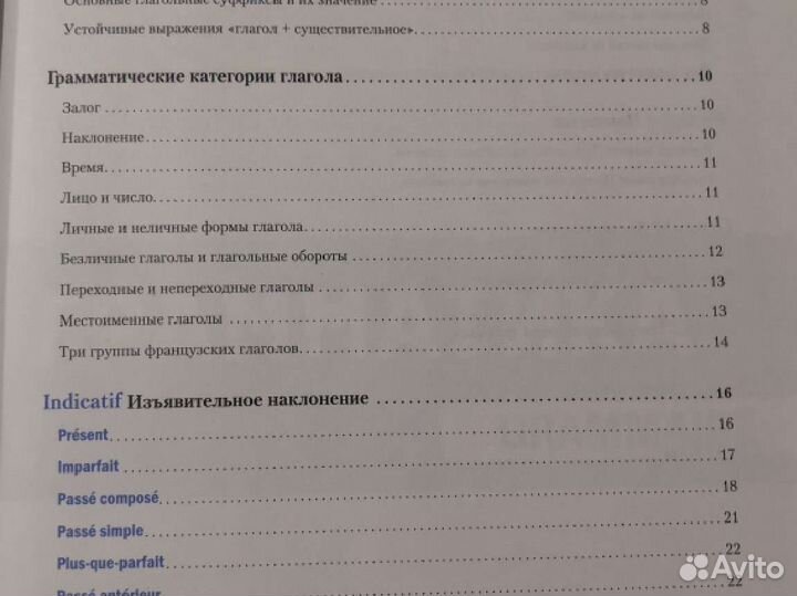 Французский язык Большой справочник по глаголам