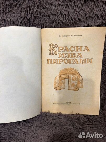 Книга Русская кухня. Книга Красна изба пирогами