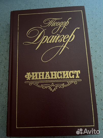 Теодор Драйзер «Финансист». Роман