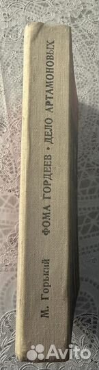 Горький М. «Фома Гордеев. Дело Артамоновых» 1971г