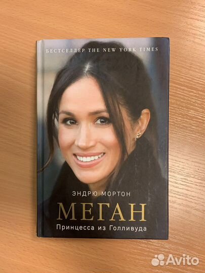 Книга «Меган. Принцесса из Голливуда»