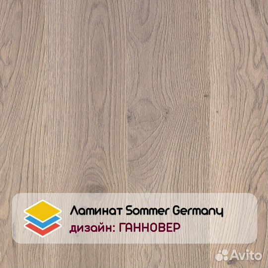 Ламинат Sommer Germany