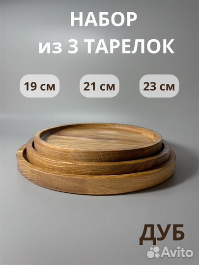 Деревянная тарелка набор