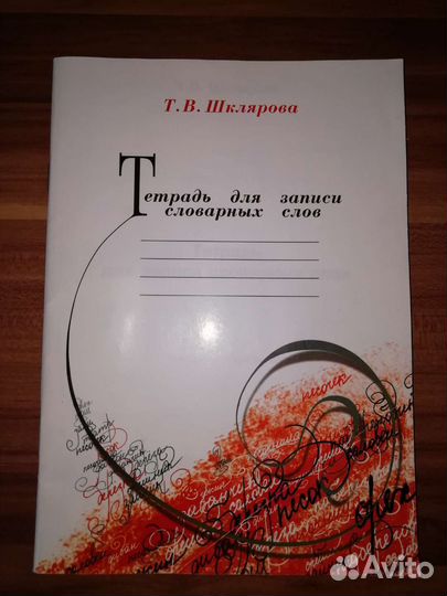 Тетрадь для записи словарных слов