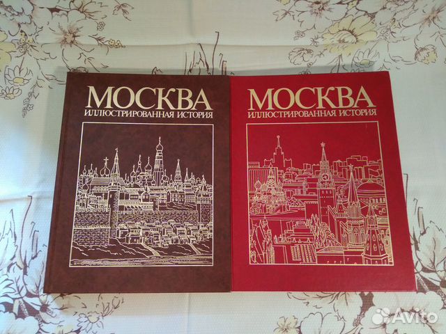 Москва. Иллюстрированная история в двух томах