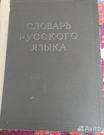 Словарь русского языка 1957 год