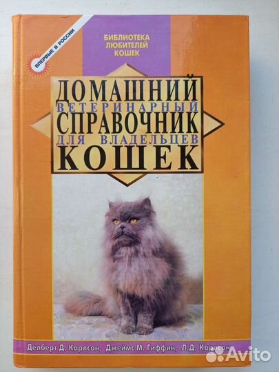 Домашний ветеринарный справочник кошек