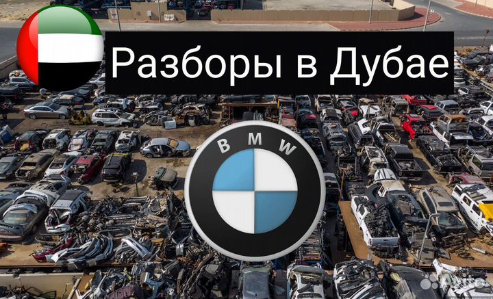 Разбор запчасти BMW все X модели