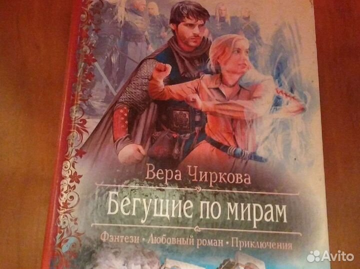 Вера Чирикова Бегущие по мирам