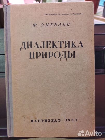 Диалектика природы Ф.Энгельс