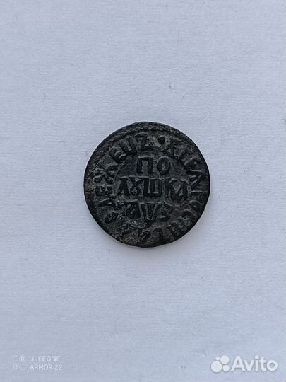 Полушка 1707г