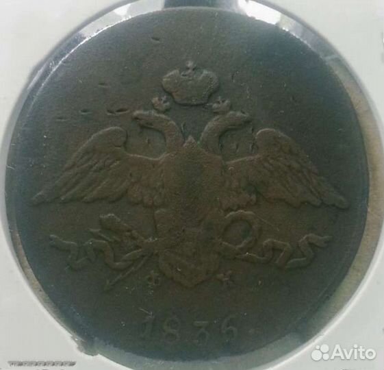 5 копеек 1836 год ем фх. Николай I. Оригинал