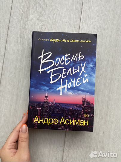 Восемь белых ночей андре асиман. "восемь белых ночей". Андре асиман книги. Восемь белых ночей андре асиман читать. Восемь белых ночей андре асиман.