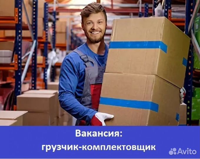 Грузчик разнорабочий с ежедневной оплатой