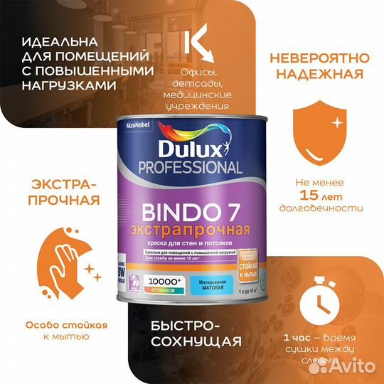 Краска моющаяся Dulux Bindo 7 экстрапрочная база b