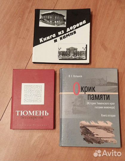 Книги о истории Тюмени