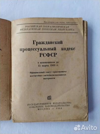 Гражданский процессуальный кодекс. 1933 г