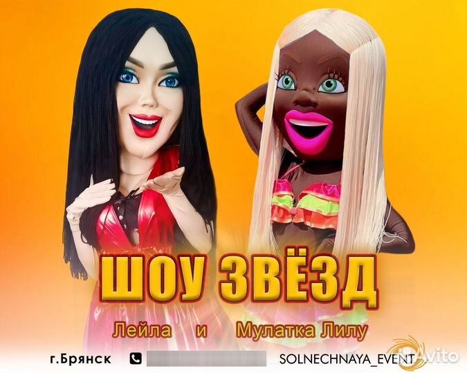 Ростовая кукла Лейла и мулатка Лилу