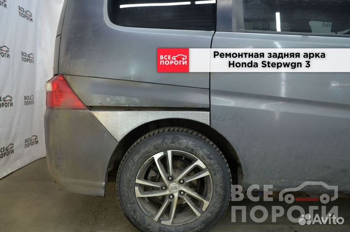 Honda Stepwgn 3 арки