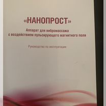 Аппарат для вибромассажа «Нанопрост»