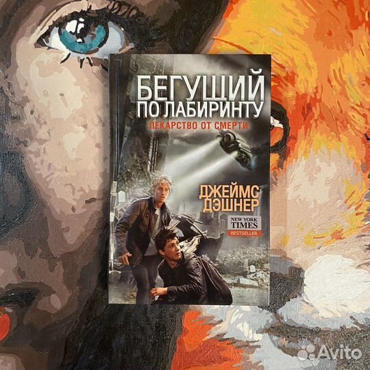 Книга Бегущий по лабиринту Лекарство от смерти