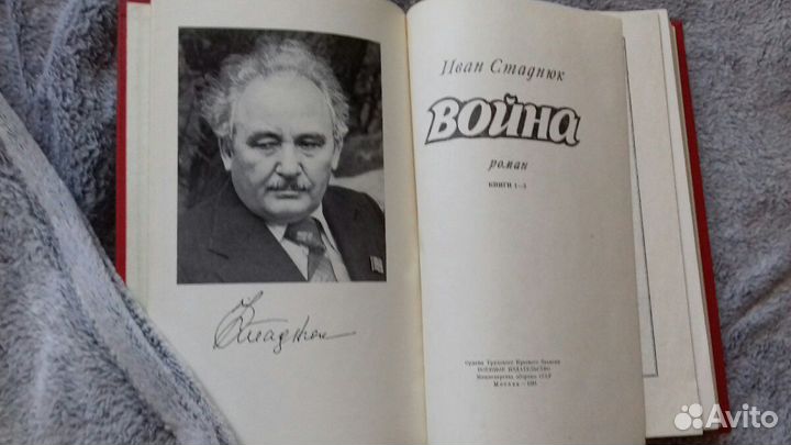Иван Стаднюк Война