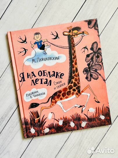 Я на облаке летал. Стихи и сказки