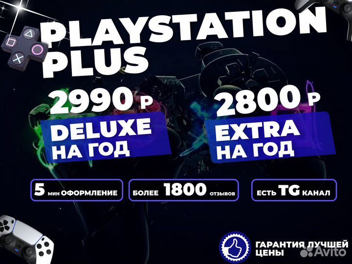 Подписка Ps Plus Extra (Экстра) 1-3-12 месяцев