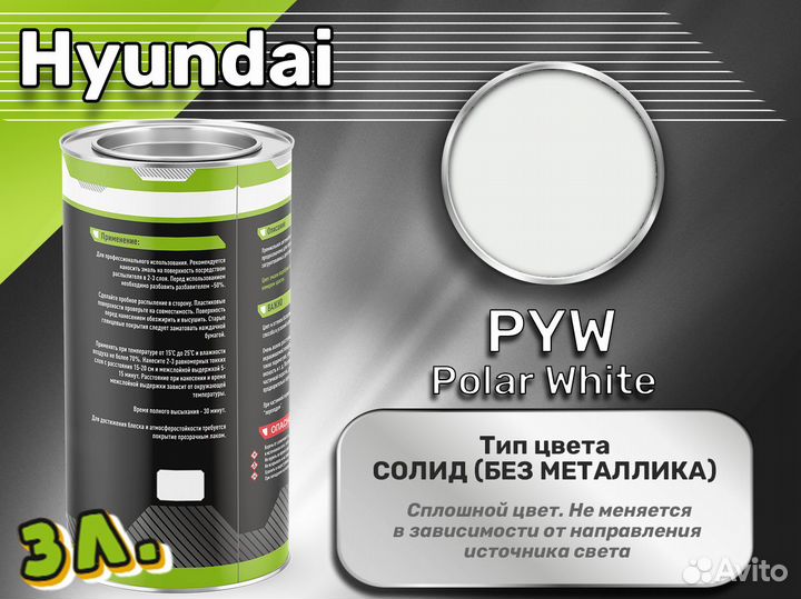 Краска Luxfore 3л. (Hyundai PYW Polar White)