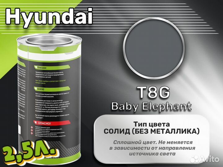 Краска Luxfore 2,5л. (Hyundai T8G Baby Elephant)