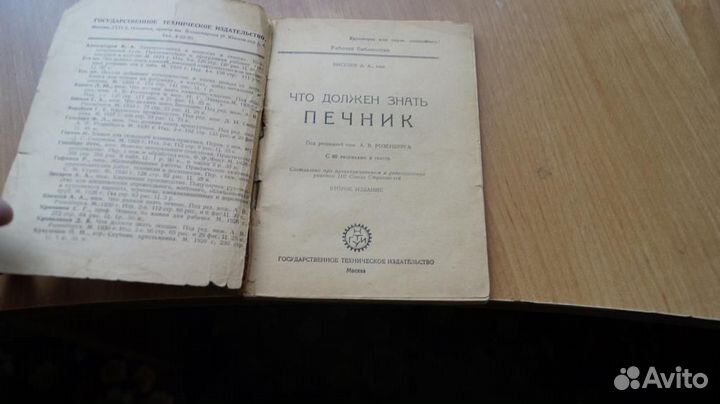 Что должен знать печник. С 86 рисунками в тексте