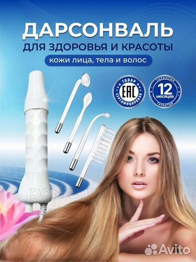 Дарсонваль новый