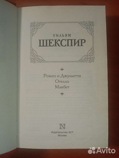 Ромео и Джульетта. Отелло. Макбет — Уильям Шекспир